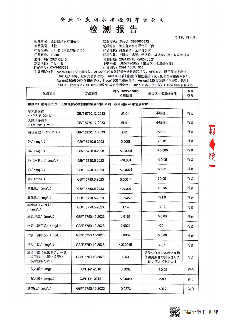 涇縣自來水有限公司上半年全分析(1)_02.png